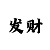 幸运快3技巧教学